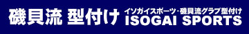 磯貝流型付け　イソガイスポーツ・磯貝流グラブ型付け